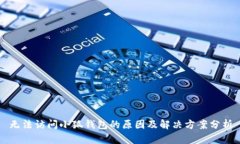 无法访问小狐钱包的原因及解决方案分析
