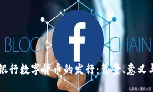 中央银行数字货币的发行：背景、意义与未来