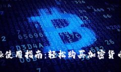 MetaMask使用指南：轻松购买加密货币的全攻略