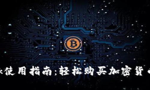 MetaMask使用指南：轻松购买加密货币的全攻略