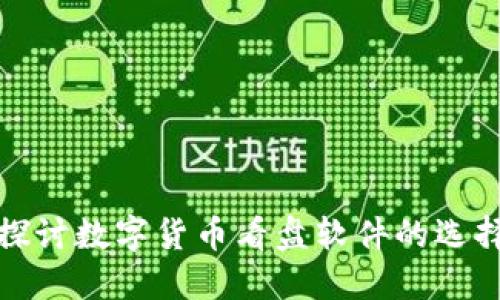 : 深入探讨数字货币看盘软件的选择与使用