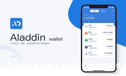 : 深入探讨数字货币看盘软件的选择与使用