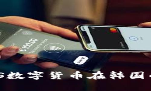 深入探讨EMS数字货币在韩国的发展与未来