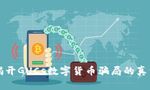 揭开GUCs数字货币骗局的真相