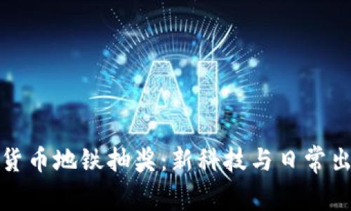 深圳数字货币地铁抽奖：新科技与日常出行的结合