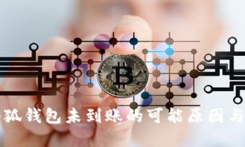 转账到小狐钱包未到账的可能原因与解决方案