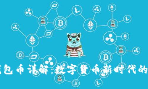 以太坊钱包币详解：数字货币新时代的核心资产