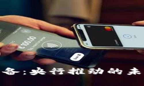数字货币收银设备：央行推动的未来支付解决方案