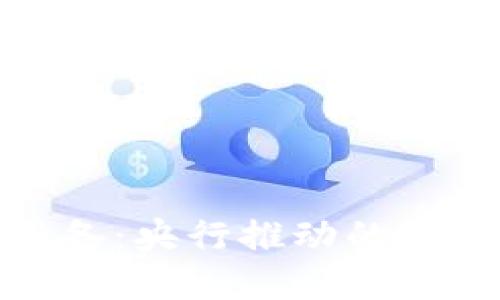 数字货币收银设备：央行推动的未来支付解决方案