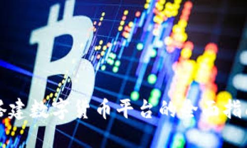 搭建数字货币平台的全面指南