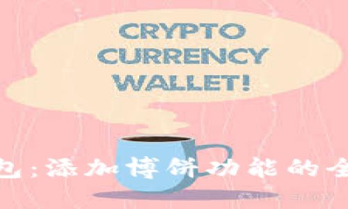 小狐钱包：添加博饼功能的全新体验