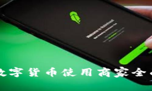 长沙数字货币使用商家全面指南
