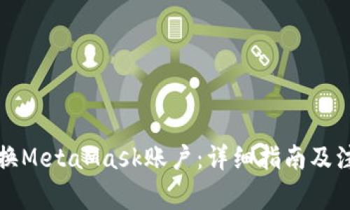如何切换MetaMask账户：详细指南及注意事项