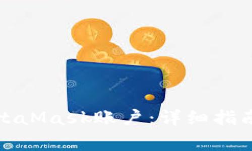 如何切换MetaMask账户：详细指南及注意事项