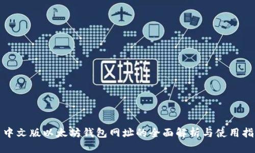 : 中文版以太坊钱包网址的全面解析与使用指南