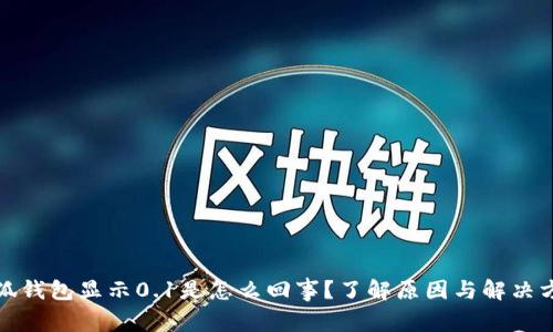 小狐钱包显示0.1是怎么回事？了解原因与解决方案
