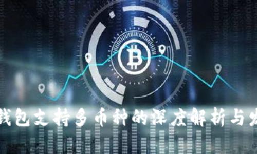 以太坊钱包支持多币种的深度解析与发展趋势