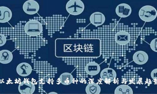 以太坊钱包支持多币种的深度解析与发展趋势