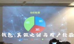 小狐钱包：真假之谜与用户经验分析