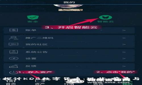 深入探讨KDB数字货币：现状、前景与风险
