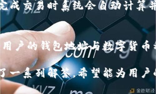 riaoti小狐钱包官网网站入口详解与使用技巧/riaoti
小狐钱包, 数字钱包, 在线支付/guanjianci

随着数字货币和在线支付的迅猛发展，越来越多的人开始关注和使用数字钱包。而在众多数字钱包中，小狐钱包凭借其安全性、便捷性和多样的功能，逐渐成为用户的优选。本文将对此进行详细介绍，包括小狐钱包的官网网站入口，功能特点，使用方法以及相关常见问题的解答，力求为用户提供详尽的信息。

一、小狐钱包官网网站入口
小狐钱包的官网网站入口是用户获取软件、了解产品、参与活动的重要路径。用户可以通过访问官方网站，下载最新版本应用程序，了解有关数字货币的最新资讯、市场动态，以及小狐钱包的新功能和更新。

要访问小狐钱包的官网，用户只需在浏览器中输入“小狐钱包官网”即可，随后点击搜索结果，进入官方网站。在官网上，用户可以找到关于小狐钱包的全面介绍，软件的使用指南，常见问题解答以及用户反馈。在重要活动期间，官网也会提供相关的活动页面，方便用户参与。

二、小狐钱包的功能特点
小狐钱包的最大特点是其强大的功能和极高的用户体验。小狐钱包支持多种数字货币的存储与交易，用户可以轻松地进行资产管理。此外，小狐钱包还具有以下几个主要功能：

1. 多币种支持
小狐钱包不仅支持主流的比特币、以太坊等数字货币，还涵盖了许多其他小众币种。这一特点使得用户能够方便地管理自己的多种数字资产，提升投资灵活性。

2. 高度安全性
安全性是所有数字钱包最为重要的一项指标。小狐钱包采用了多重加密技术，包括AES加密、TLS传输加密等，来保护用户的资产安全。此外，用户还可以启用双重认证功能，进一步提升账户安全性。

3. 便捷的支付体验
在支付环节，小狐钱包提供了高效且便捷的用户体验。用户可以通过扫描二维码或输入地址，快速完成转账和支付，省去繁琐的步骤。而且，小狐钱包的交易确认速度较快，确保用户能够及时完成支付。

4. 实时行情，智能投资
小狐钱包内置了实时行情功能，用户可以随时查看各类数字货币的价格趋势和市场动态。此外，还提供了一些智能投资建议，帮助用户更好地进行资产配置和投资决策。

5. 用户友好的界面设计
小狐钱包在界面设计上非常注重用户体验，界面清晰简洁，一目了然。无论是新手还是老手，都可以轻松上手，快速找到所需功能，提升了用户的使用满意度。

三、小狐钱包的使用方法
接下来，本文将为大家详细介绍小狐钱包的使用方法，涵盖账户注册、资产管理、交易、接收付款、发送付款等基本操作步骤。

1. 账户注册
用户在使用小狐钱包之前，首先需要在官网上下载并安装小狐钱包的应用程序。安装完成后，打开应用，选择“注册账户”，按照提示输入手机号码，获取验证码并进行验证，设置密码后即可完成注册。

2. 资产管理
注册完成后，用户可以登录到账户中，进入“资产管理”界面，点击“添加资产”，选择想要添加的数字货币，系统将自动生成地址，用户只需将其复制，进行充值即可。同时，用户也可以实时查看各类数字资产的余额和交易记录。

3. 进行交易
在小狐钱包上进行数字货币交易非常简单。用户选择“交易”模块，输入要交易的币种、数量和目标价格，然后确认交易信息并提交。交易完成后，用户将收到系统的交易确认通知。

4. 接收付款
用户如需接收数字货币，只需将自己的钱包地址发送给对方即可。对方完成转账后，用户可以在“资产管理”中查看到账情况，通常情况下，交易会在几分钟内确认。

5. 发送付款
发送付款时，用户需要进入“发送”模块，输入收款方的地址、金额以及备注信息，确认无误后提交。完成后，系统会自动处理交易，并在约定时间内通知用户状态。

四、可能相关的问题与解答
在使用小狐钱包的过程中，用户可能会遇到一些问题。以下是5个常见问题及其详细解答：

问题1：小狐钱包的安全性如何保障？
小狐钱包使用的安全性措施包括数据加密、双重验证和账户监控等。首先，用户的私人密钥会被加密存储，避免被黑客窃取。同时，平台会定期进行安全审核，发现并修复安全漏洞。其次，双重验证能够有效提高账户安全性，即使黑客获取了用户的密码，也难以登录账户。此外，用户若长时间未登录，系统会自动锁定账户操作，保护用户资产。

问题2：如何恢复已忘记的账户密码？
对于忘记账户密码的用户，小狐钱包提供了账户恢复功能。在登录界面，用户需点击“忘记密码”，按照系统提示输入注册时的邮箱或手机号码，系统会发送重置密码的链接或验证码。用户收到后，按要求进行密码重置即可。

问题3：小狐钱包是否支持法币交易？
小狐钱包的主要功能是支持各类数字货币的存储与交易，目前暂未支持法币直接交易。但用户可以通过一些合作平台将法币兑换成数字货币，然后存入小狐钱包进行管理和投资。

问题4：小狐钱包的服务费是多少？
小狐钱包的服务费用通常由交易额和区块链网络费用构成。具体费用会因网络拥堵情况而有所差异。用户在进行交易时，可以在交易页面查看预计费用，完成交易时系统会自动计算并显示最终费用。

问题5：小狐钱包能否用于商业支付？
小狐钱包可以用于小额线下支付，也可以发起线上交易。一些商家已经开始接受小狐钱包作为支付方式。不过，使用小狐钱包进行商业支付前，商家需确认用户的钱包地址与数字货币种类，确保系统能够识别，减少交易风险。此外，为保证顺利支付，建议商家熟悉数字货币支付流程。

总结来说，小狐钱包凭借其便捷的使用体验，强大的功能和高度的安全性赢得了越来越多用户的青睐。针对用户在使用过程中可能存在的问题，本文提供了一系列解答，希望能为用户的使用体验提供帮助。