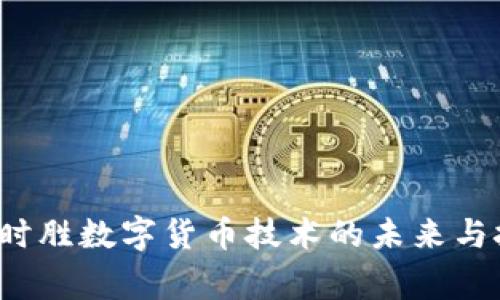  赢时胜数字货币技术的未来与挑战