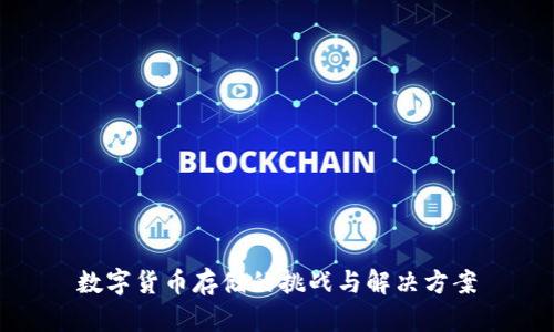 数字货币存储的挑战与解决方案