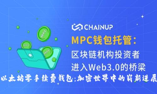以太坊零手续费钱包：加密世界中的崭新进展
