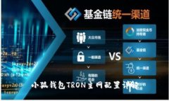 小狐钱包TRON主网配置详解