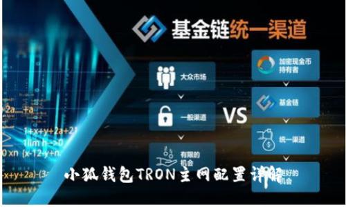 小狐钱包TRON主网配置详解