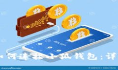 手机如何连接小狐钱包：详细指南