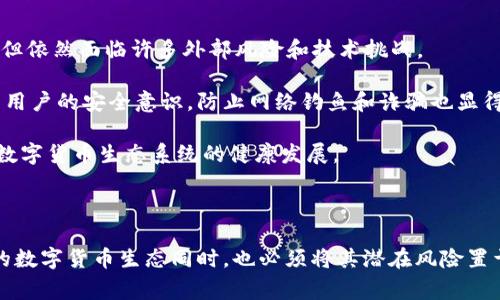 数字货币是国家金融未来的推动力

guaijianci数字货币, 国家, 金融未来/guaijianci

数字货币的兴起在全球范围内引发了广泛的关注和讨论。随着区块链技术的不断发展，各国政府纷纷开始探索和推出自己的数字货币，以应对日益复杂的全球经济环境和满足现代社会的金融需求。数字货币不仅仅是传统货币的数字化，它代表着一种全新的金融体系和经济模式，它可能是货币的未来发展方向，也将深刻影响国家的货币政策、金融结构和经济形态。

在这个过程中，各国的数字货币政策和技术实践差异显著，因此本文将围绕“数字货币是国家金融未来的推动力”这一主题进行深入探讨。内容将包括数字货币的定义与特征、国家为什么要开发数字货币、数字货币的潜在影响以及可能面临的挑战等。同时，我们将考察它们对未来国家金融体系可能产生的深远影响。

一、数字货币的定义与特征

数字货币通常指的是以电子形式存在的货币，它可以是由国家央行发行的数字货币（CBDC），也可以是由私人企业或个人创造的加密货币。数字货币具有以下几个显著特征：

1. **去中心化**：许多数字货币采用区块链技术，交易不依赖于任何中心化机构，增加了系统的可靠性和透明度。

2. **匿名性和隐私保护**：数字货币交易往往提供匿名保护，交易方的信息不会被公开显示，这在保护个人隐私的同时，也带来一定的监管挑战。

3. **全球性与无国界**：数字货币可以在全球范围内流通，不受传统金融体系的限制，这为国际贸易和投资提供了新的可能。

4. **安全性**：大多数数字货币采用加密技术保证交易的安全性，防止了伪造和欺诈的发生。

以上特征让数字货币在现代金融体系中脱颖而出，也促使各国思考如何适应这一趋势。特别是国家推出的数字货币，它们在设计上往往考虑到国家货币的稳定性与安全性。

二、国家为何要开发数字货币？

国家开发数字货币有诸多原因，其中包括提高支付效率、增强宏观经济调控能力、提升金融系统的安全性，以及应对私人数字货币对金融稳定所带来的潜在威胁等。

首先，数字货币可以提高支付效率。传统的金融体系中，跨境支付往往耗时较长、费用较高，而数字货币使得这种交易更为便捷高效。同时，数字货币的低交易成本也能使得小额支付和微支付场景得以实现，有助于激活新的商业模式。

其次，数字货币提供了新的工具，以增强国家的宏观经济调控。通过数字货币的发行和流通，中央银行能够更精准地监测货币流通情况，从而更好地应对经济波动、实施货币政策。

更重要的是，国家开发数字货币对于金融系统的安全性具有积极的影响。通过替代部分现金流通，数字货币业能有效降低现金的盗窃、伪造及洗钱等违法行为的发生。此外，数字货币的去中心化特性在一定程度上可以防止传统金融系统的过度集中和风险聚集。

最后，国家还需要面对私人数字货币（如比特币、以太坊等）对金融稳定构成的挑战。随着数字货币市场的快速发展，一些国家可能会面临金融监管不足、资本外流等问题。因此，开发自己的数字货币，可以维护国家的金融主权，避免类似情况的发生。

三、数字货币对国家金融体系的潜在影响

数字货币的引入有可能对国家金融体系产生深刻的影响，不仅会改变央行与商业银行的关系，还将影响社会各个层面的经济活动。

首先，央行与商业银行的关系可能会被重新定义。在传统金融体系中，央行通过商业银行实现货币政策目标，但数字货币的推广将使得央行能够直接与公众进行交易，商业银行的中介地位会受到削弱。这种改变将促使商业银行重新思考其业务模式，并可能影响其盈利模式。

其次，数字货币的流通将增加透明度，降低脱税和洗钱风险。在数字货币普及的情况下，所有交易都被记录在区块链上，降低了隐性交易的可能性，有助于国家更有效地进行货币监管和反洗钱工作。

第三，数字货币可能会对传统金融产品和服务技术的模式产生重大冲击。随着数字货币的兴起，基于区块链的金融科技将逐渐取代一些传统银行的服务，从而对金融科技公司、支付公司和交易平台提出新的挑战。

第四，数字货币的使用能够改善金融包容性。某些国家或地区的金融基础设施较为薄弱，许多人无法获得银行服务。而数字货币只需智能手机和互联网连接，使得这些人群可以轻松接入金融服务，享受更便捷的金融解决方案。

四、数字货币面临的挑战和风险

尽管数字货币的发展带来了许多机遇，但也面临着诸多挑战与风险。首先是法律和监管问题。许多国家目前尚未建立完整的法律法规来规范数字货币的使用和流通，缺乏监管的市场容易滋生欺诈和不法行为。此外，数字货币的匿名特性也使得监管机构在反洗钱、恐怖主义融资等领域面临困难。

其次是技术风险。区块链技术虽然在一定程度上提高了交易的安全性，但也没有绝对的安全。黑客攻击、技术漏洞等问题可能导致大规模的资产损失。此外，数字货币的交易速度和网络拥堵问题也是现实中面临的重要挑战。

第三，用户安全问题也须引起重视。对于普通用户而言，安全意识薄弱以及操作不当都可能导致资产损失，尤其是在诈骗和钓鱼攻击事件层出不穷的现状下。

最后，社会的接受程度也是数字货币推广的重要因素。尽管数字货币的优点显而易见，但许多人仍对其持有怀疑态度，尤其是在对价格波动、隐私保护问题的担忧中。因此，相关部门需要不断进行宣传和教育，以促进社会对数字货币的理解与接受。

五、可能的相关问题

基于上述内容，以下是五个可能相关的问题：

ol
li数字货币将如何改变现有的支付系统？/li
li各国在数字货币发展上的战略和进展如何？/li
li数字货币对个人投资者的影响是什么？/li
li数字货币如何影响国际贸易？/li
li未来数字货币的安全性如何保障？/li
/ol

问题一：数字货币将如何改变现有的支付系统？

数字货币的兴起将极大地改变现有的支付系统。传统支付系统的主要问题在于交易速度、手续费和中介机构的参与。在数字货币的参与下，支付流程将变得更为直接和高效。举例来说，在国际支付方面，数字货币可以显著降低费用并缩短交易时间，从而使得跨境支付更加便捷。

此外，数字货币能够支持更为复杂的智能合约，自动执行交易条款，有助于提高交易的安全性和效率。这意味着商家可以设定更灵活的支付条件，提高交易的灵活性。

从长远来看，数字货币的普及将导致更少的现金流通，这对整个银行体系都是一种颠覆。传统金融机构需要重新评估其角色与定位，可能面临更大的竞争压力。

然而，改变现有支付系统并非没有挑战。监管框架的不足、用户接受度的问题以及技术安全问题都是必须面临的重要考量。解决这些问题，才能实现数字货币在支付领域的广泛应用。

问题二：各国在数字货币发展上的战略和进展如何？

各国对数字货币的态度和发展策略大相径庭。一些国家如中国积极推出了自己的央行数字货币（CBDC），以期占领数字货币的先机。中国的数字人民币项目不仅是为了缩减现金流通，推动支付数字化，还意在加强中央银行对货币政策的管控能力。

相比之下，像美国等国则采取较为谨慎的态度。虽然美国政府并未完全排斥数字货币，但其政策的制定进展相对缓慢，仍在对数字货币潜在影响进行研究，以确保金融稳定。

此外，欧洲国家、瑞典和埃及等国也正在进行数字货币实验，其目标是提升金融包容性和提高支付效率。整体来看，国际社会对数字货币的探索还处于不同的发展阶段，未来将会出现更多的探索与创新。

问题三：数字货币对个人投资者的影响是什么？

数字货币的崛起为个人投资者提供了新的投资机遇和挑战。首先，从投资角度看，数字货币提供了丰富的投资选择，个人可以通过不同的平台参与数字货币的买卖与交易。比特币和以太坊等主要数字货币已经吸引了大量投资者，其价格波动带来了高风险高回报的投资机会。

然而，数字货币市场的高波动性也意味着个人投资者面临着非同寻常的风险。这些投资者需要具备一定的市场分析能力和风控意识，以避免因市场波动造成的财务损失。在缺乏成熟的市场机制和法律保障的情况下，个人投资者尤为需要警惕潜在的诈骗和不法行为。

总体来说，数字货币的兴起为个人投资者提供了前所未有的机会，但同时也需要更加专业的知识和谨慎的投资态度。

问题四：数字货币如何影响国际贸易？

数字货币对国际贸易的影响主要体现在支付效率和降低交易成本两方面。首先，在国际贸易中，跨境支付通常需要经过多个中介银行，流程冗长、费用高昂。而数字货币交易则可以大幅简化这一流程，使得交易双方能够直接进行交易，有效提高支付的效率。

其次，数字货币的低交易成本也促进了小额交易的实现。这对于中小企业尤其重要，能够降低其交易障碍，为业务拓展提供便利。此外，数字货币在汇率波动中的优势可以降低交易风险。

然而，在国际贸易中使用数字货币也存在一些挑战，包括监管的不确定性、交易的合法性以及双方对数字货币的接受度等。因此，在推动国际贸易中数字货币应用的同时，各国要加强交流与合作，形成合力，确保数字货币应用的有效性与合法性。

问题五：未来数字货币的安全性如何保障？

数字货币的安全性是目前亟待解决的重要问题之一。由于区块链技术本身的安全性，交易被加密并记录在链上，确实在一定程度上降低了伪造和欺诈的可能性。但依然面临许多外部风险和技术挑战。

首先，数字货币的个人钱包安全极为重要，投资者应当采取多重安全措施，包括使用硬件钱包、设定复杂密码以及定期审查账户活动等。此外，加强用户教育，提高用户的安全意识，防止网络钓鱼和诈骗也显得尤为重要。

其次，相关监管机构和金融行业需建立更加严格的法律法规，为数字货币交易建立安全框架。此外，加强行业自律和技术创新，以应对新兴的安全威胁，才能维护数字货币生态系统的健康发展。

总结来说，数字货币在确保电子交易安全的同时，还需协同各方共同努力，解决技术与监管的双重挑战，以实现可持续发展。 

以上是围绕“数字货币是国家金融未来的推动力”主题的深入探讨。数字货币作为金融科技发展的重要趋势，其影响将会长期存在。国内外各方在致力于开创新的数字货币生态同时，也必须将其潜在风险置于视线之内，推动与完善相关制度，使这一新兴事物真正造福于社会与经济发展。