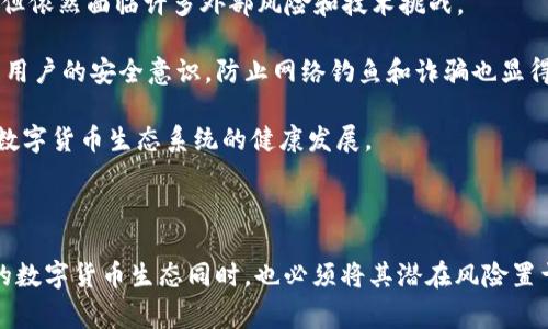 数字货币是国家金融未来的推动力

guaijianci数字货币, 国家, 金融未来/guaijianci

数字货币的兴起在全球范围内引发了广泛的关注和讨论。随着区块链技术的不断发展，各国政府纷纷开始探索和推出自己的数字货币，以应对日益复杂的全球经济环境和满足现代社会的金融需求。数字货币不仅仅是传统货币的数字化，它代表着一种全新的金融体系和经济模式，它可能是货币的未来发展方向，也将深刻影响国家的货币政策、金融结构和经济形态。

在这个过程中，各国的数字货币政策和技术实践差异显著，因此本文将围绕“数字货币是国家金融未来的推动力”这一主题进行深入探讨。内容将包括数字货币的定义与特征、国家为什么要开发数字货币、数字货币的潜在影响以及可能面临的挑战等。同时，我们将考察它们对未来国家金融体系可能产生的深远影响。

一、数字货币的定义与特征

数字货币通常指的是以电子形式存在的货币，它可以是由国家央行发行的数字货币（CBDC），也可以是由私人企业或个人创造的加密货币。数字货币具有以下几个显著特征：

1. **去中心化**：许多数字货币采用区块链技术，交易不依赖于任何中心化机构，增加了系统的可靠性和透明度。

2. **匿名性和隐私保护**：数字货币交易往往提供匿名保护，交易方的信息不会被公开显示，这在保护个人隐私的同时，也带来一定的监管挑战。

3. **全球性与无国界**：数字货币可以在全球范围内流通，不受传统金融体系的限制，这为国际贸易和投资提供了新的可能。

4. **安全性**：大多数数字货币采用加密技术保证交易的安全性，防止了伪造和欺诈的发生。

以上特征让数字货币在现代金融体系中脱颖而出，也促使各国思考如何适应这一趋势。特别是国家推出的数字货币，它们在设计上往往考虑到国家货币的稳定性与安全性。

二、国家为何要开发数字货币？

国家开发数字货币有诸多原因，其中包括提高支付效率、增强宏观经济调控能力、提升金融系统的安全性，以及应对私人数字货币对金融稳定所带来的潜在威胁等。

首先，数字货币可以提高支付效率。传统的金融体系中，跨境支付往往耗时较长、费用较高，而数字货币使得这种交易更为便捷高效。同时，数字货币的低交易成本也能使得小额支付和微支付场景得以实现，有助于激活新的商业模式。

其次，数字货币提供了新的工具，以增强国家的宏观经济调控。通过数字货币的发行和流通，中央银行能够更精准地监测货币流通情况，从而更好地应对经济波动、实施货币政策。

更重要的是，国家开发数字货币对于金融系统的安全性具有积极的影响。通过替代部分现金流通，数字货币业能有效降低现金的盗窃、伪造及洗钱等违法行为的发生。此外，数字货币的去中心化特性在一定程度上可以防止传统金融系统的过度集中和风险聚集。

最后，国家还需要面对私人数字货币（如比特币、以太坊等）对金融稳定构成的挑战。随着数字货币市场的快速发展，一些国家可能会面临金融监管不足、资本外流等问题。因此，开发自己的数字货币，可以维护国家的金融主权，避免类似情况的发生。

三、数字货币对国家金融体系的潜在影响

数字货币的引入有可能对国家金融体系产生深刻的影响，不仅会改变央行与商业银行的关系，还将影响社会各个层面的经济活动。

首先，央行与商业银行的关系可能会被重新定义。在传统金融体系中，央行通过商业银行实现货币政策目标，但数字货币的推广将使得央行能够直接与公众进行交易，商业银行的中介地位会受到削弱。这种改变将促使商业银行重新思考其业务模式，并可能影响其盈利模式。

其次，数字货币的流通将增加透明度，降低脱税和洗钱风险。在数字货币普及的情况下，所有交易都被记录在区块链上，降低了隐性交易的可能性，有助于国家更有效地进行货币监管和反洗钱工作。

第三，数字货币可能会对传统金融产品和服务技术的模式产生重大冲击。随着数字货币的兴起，基于区块链的金融科技将逐渐取代一些传统银行的服务，从而对金融科技公司、支付公司和交易平台提出新的挑战。

第四，数字货币的使用能够改善金融包容性。某些国家或地区的金融基础设施较为薄弱，许多人无法获得银行服务。而数字货币只需智能手机和互联网连接，使得这些人群可以轻松接入金融服务，享受更便捷的金融解决方案。

四、数字货币面临的挑战和风险

尽管数字货币的发展带来了许多机遇，但也面临着诸多挑战与风险。首先是法律和监管问题。许多国家目前尚未建立完整的法律法规来规范数字货币的使用和流通，缺乏监管的市场容易滋生欺诈和不法行为。此外，数字货币的匿名特性也使得监管机构在反洗钱、恐怖主义融资等领域面临困难。

其次是技术风险。区块链技术虽然在一定程度上提高了交易的安全性，但也没有绝对的安全。黑客攻击、技术漏洞等问题可能导致大规模的资产损失。此外，数字货币的交易速度和网络拥堵问题也是现实中面临的重要挑战。

第三，用户安全问题也须引起重视。对于普通用户而言，安全意识薄弱以及操作不当都可能导致资产损失，尤其是在诈骗和钓鱼攻击事件层出不穷的现状下。

最后，社会的接受程度也是数字货币推广的重要因素。尽管数字货币的优点显而易见，但许多人仍对其持有怀疑态度，尤其是在对价格波动、隐私保护问题的担忧中。因此，相关部门需要不断进行宣传和教育，以促进社会对数字货币的理解与接受。

五、可能的相关问题

基于上述内容，以下是五个可能相关的问题：

ol
li数字货币将如何改变现有的支付系统？/li
li各国在数字货币发展上的战略和进展如何？/li
li数字货币对个人投资者的影响是什么？/li
li数字货币如何影响国际贸易？/li
li未来数字货币的安全性如何保障？/li
/ol

问题一：数字货币将如何改变现有的支付系统？

数字货币的兴起将极大地改变现有的支付系统。传统支付系统的主要问题在于交易速度、手续费和中介机构的参与。在数字货币的参与下，支付流程将变得更为直接和高效。举例来说，在国际支付方面，数字货币可以显著降低费用并缩短交易时间，从而使得跨境支付更加便捷。

此外，数字货币能够支持更为复杂的智能合约，自动执行交易条款，有助于提高交易的安全性和效率。这意味着商家可以设定更灵活的支付条件，提高交易的灵活性。

从长远来看，数字货币的普及将导致更少的现金流通，这对整个银行体系都是一种颠覆。传统金融机构需要重新评估其角色与定位，可能面临更大的竞争压力。

然而，改变现有支付系统并非没有挑战。监管框架的不足、用户接受度的问题以及技术安全问题都是必须面临的重要考量。解决这些问题，才能实现数字货币在支付领域的广泛应用。

问题二：各国在数字货币发展上的战略和进展如何？

各国对数字货币的态度和发展策略大相径庭。一些国家如中国积极推出了自己的央行数字货币（CBDC），以期占领数字货币的先机。中国的数字人民币项目不仅是为了缩减现金流通，推动支付数字化，还意在加强中央银行对货币政策的管控能力。

相比之下，像美国等国则采取较为谨慎的态度。虽然美国政府并未完全排斥数字货币，但其政策的制定进展相对缓慢，仍在对数字货币潜在影响进行研究，以确保金融稳定。

此外，欧洲国家、瑞典和埃及等国也正在进行数字货币实验，其目标是提升金融包容性和提高支付效率。整体来看，国际社会对数字货币的探索还处于不同的发展阶段，未来将会出现更多的探索与创新。

问题三：数字货币对个人投资者的影响是什么？

数字货币的崛起为个人投资者提供了新的投资机遇和挑战。首先，从投资角度看，数字货币提供了丰富的投资选择，个人可以通过不同的平台参与数字货币的买卖与交易。比特币和以太坊等主要数字货币已经吸引了大量投资者，其价格波动带来了高风险高回报的投资机会。

然而，数字货币市场的高波动性也意味着个人投资者面临着非同寻常的风险。这些投资者需要具备一定的市场分析能力和风控意识，以避免因市场波动造成的财务损失。在缺乏成熟的市场机制和法律保障的情况下，个人投资者尤为需要警惕潜在的诈骗和不法行为。

总体来说，数字货币的兴起为个人投资者提供了前所未有的机会，但同时也需要更加专业的知识和谨慎的投资态度。

问题四：数字货币如何影响国际贸易？

数字货币对国际贸易的影响主要体现在支付效率和降低交易成本两方面。首先，在国际贸易中，跨境支付通常需要经过多个中介银行，流程冗长、费用高昂。而数字货币交易则可以大幅简化这一流程，使得交易双方能够直接进行交易，有效提高支付的效率。

其次，数字货币的低交易成本也促进了小额交易的实现。这对于中小企业尤其重要，能够降低其交易障碍，为业务拓展提供便利。此外，数字货币在汇率波动中的优势可以降低交易风险。

然而，在国际贸易中使用数字货币也存在一些挑战，包括监管的不确定性、交易的合法性以及双方对数字货币的接受度等。因此，在推动国际贸易中数字货币应用的同时，各国要加强交流与合作，形成合力，确保数字货币应用的有效性与合法性。

问题五：未来数字货币的安全性如何保障？

数字货币的安全性是目前亟待解决的重要问题之一。由于区块链技术本身的安全性，交易被加密并记录在链上，确实在一定程度上降低了伪造和欺诈的可能性。但依然面临许多外部风险和技术挑战。

首先，数字货币的个人钱包安全极为重要，投资者应当采取多重安全措施，包括使用硬件钱包、设定复杂密码以及定期审查账户活动等。此外，加强用户教育，提高用户的安全意识，防止网络钓鱼和诈骗也显得尤为重要。

其次，相关监管机构和金融行业需建立更加严格的法律法规，为数字货币交易建立安全框架。此外，加强行业自律和技术创新，以应对新兴的安全威胁，才能维护数字货币生态系统的健康发展。

总结来说，数字货币在确保电子交易安全的同时，还需协同各方共同努力，解决技术与监管的双重挑战，以实现可持续发展。 

以上是围绕“数字货币是国家金融未来的推动力”主题的深入探讨。数字货币作为金融科技发展的重要趋势，其影响将会长期存在。国内外各方在致力于开创新的数字货币生态同时，也必须将其潜在风险置于视线之内，推动与完善相关制度，使这一新兴事物真正造福于社会与经济发展。