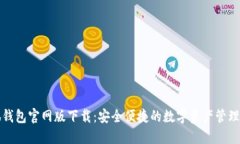 小狐钱包官网版下载：安全便捷的数字资产管理
