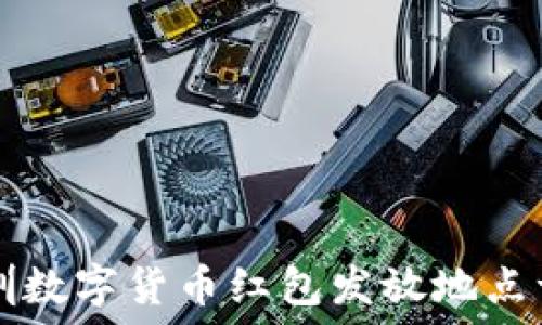   
深圳数字货币红包发放地点一览