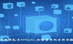 小狐钱包与APEcoin：加密货币的全新体验