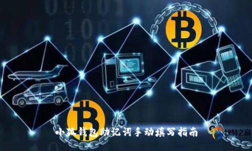 小狐钱包助记词手动填写指南