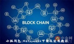  小狐钱包：Metamask下载及使用教程