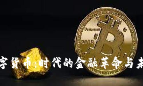 微币数字货币：时代的金融革命与未来趋势