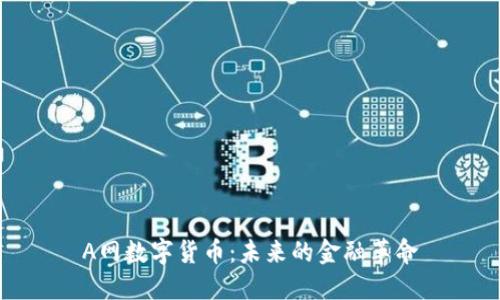 A网数字货币：未来的金融革命