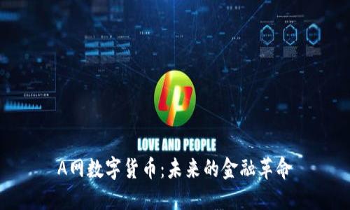 A网数字货币：未来的金融革命
