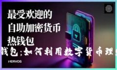 小狐钱包：如何利用数字货币理财赚钱