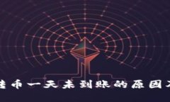 小狐钱包转币一天未到账的原因及解决方案