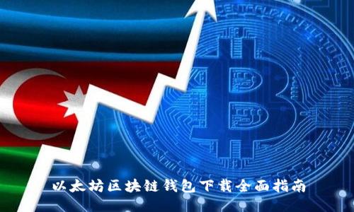 以太坊区块链钱包下载全面指南