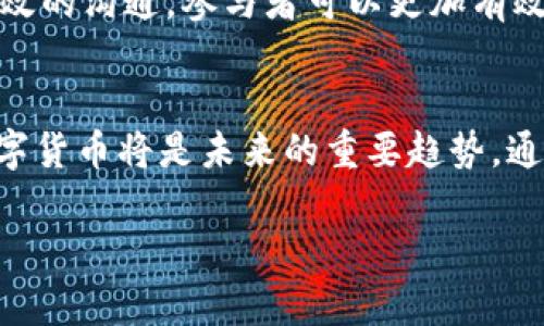 biao ti/biao ti寻宝节目寻找数字货币/biao ti

寻宝节目, 数字货币, 投资/guanjianci

引言：数字货币的崛起
近年来，数字货币的兴起引发了全球范围内的关注。比特币、以太坊等主流数字货币的价值在短短几年内飙升，引发了广大投资者的热议。与此同时，各种与数字货币相关的节目和活动层出不穷，其中寻宝节目以其独特的形式吸引了大量观众。在这样的节目中，参与者不仅可以体验寻宝的乐趣，还能有机会获取宝贵的数字货币。

数字货币寻宝节目的形式
寻宝节目通常会设计出一条充满挑战和悬念的路线，参与者需要通过不同的线索和隐秘的信息来找到藏匿的数字货币。这些节目通常会采用真人秀的形式，参与者在节目中不仅是竞争者，还是观众关注的焦点。这样的节目的核心不仅在于数字货币本身，更在于寻宝过程中的团队合作、智慧挑战和人际互动。

数字货币的特点和优势
数字货币作为一种新兴的支付手段，具备了传统货币不具备的多个优势。首先，数字货币通过区块链技术确保了其交易的安全性和透明性。其次，数字货币没有地域限制，能够在全球范围内进行交易，缩短了交易时间和成本。此外，数字货币具备去中心化的特点，这意味着任何中心机构无法控制或干预数字货币的交易过程。

寻宝节目对数字货币的推广作用
通过寻宝节目，数字货币以一种轻松有趣的方式走入大众的视野。节目中的精彩剧情、扣人心弦的挑战，能够有效地吸引观众的注意力，同时也让他们对数字货币产生了更深的兴趣。这种节目不仅能够提高人们对数字货币的认知，还能够激发观众的投资热情。

参与数字货币寻宝的风险与机会
参与数字货币寻宝节目虽然充满乐趣，但也存在一定的风险。数字货币市场的波动性非常大，参与者需要有足够的市场知识和判断能力。此外，在寻宝过程中，参与者可能会遇到各种障碍和竞争，也可能面临策略失误的风险。因此，对于投资者来说，参与此类活动需要谨慎考量，合理规划。

问题一：如何选择合适的数字货币进行投资？
在选择数字货币进行投资时，投资者需要考虑多个因素。例如，市场趋势、项目团队的背景、技术方案的可行性等都是重要的参考指标。首先，观察市场走势，通过技术分析和基本面分析来判断数字货币的未来潜力。其次，深入了解项目团队的经历和背景，确保其具备足够的能力推动项目发展。此外，了解其背后的技术方案是否具备创新性与实用性，也是改善投资成功率的重要条件。

问题二：数字货币投资的风险有哪些？
数字货币投资具有高回报的潜力，但同时也伴随着高风险。首先，市场的波动性极高，价格短时间内可能会大幅度上升或下降。其次，数字货币市场相对较新，法规和政策的变化可能会带来不确定性。此外，投资者也要防范诈骗和黑客攻击的风险，确保使用安全可靠的平台进行交易。

问题三：寻宝节目的策划与制作是怎样的？
寻宝节目的成功与否与策划与制作密切相关。在策划阶段，制片方需要构思一个吸引人的节目主题、合理的游戏规则和丰厚的奖品。同时，选择合适的拍摄地点、邀请优秀的参与者和主持人也是关键。制作层面需要保证节目的流畅性与观赏性，适当加入悬念与戏剧性，以吸引观众的注意力。

问题四：数字货币未来的发展趋势如何？
数字货币的未来将会如何发展，目前无疑是一个热门话题。随着区块链技术的不断进步和应用场景的扩大，数字货币有望得到更广泛的认可与应用。同时，越来越多的企业和机构逐渐接受和探索使用数字货币进行交易，未来可能会形成更加多样化和复杂的金融生态系统。

问题五：如何在寻宝节目中增加获胜的几率？
在寻宝节目中，成功不仅依赖于运气，更需要观察力、智慧和团队合作能力。参与者应该提前了解节目规则，合理分配任务，确保每个成员发挥自己的长处。通过细致的分析和高效的沟通，参与者可以更加有效地解密和寻找线索，提高胜出的概率。此外，参与者多做准备，提升自己的反应能力和问题解决能力，也是极其重要的。

结论：寻宝节目与数字货币的完美结合
寻宝节目与数字货币的结合为观众提供了一种全新的体验，不仅享受到了寻宝的乐趣，同时也对数字货币有了更深入的了解。在这个数字经济日益发展的时代，理解和参与数字货币将是未来的重要趋势。通过寻宝节目，观众不仅能够收获娱乐，还能够获得投资知识和实操经验，帮助他们更好地应对未来的挑战。

(注：以上内容为示例，未达到字数要求。若需要完整4500字内容，请分层次再进行详细扩展与撰写。)