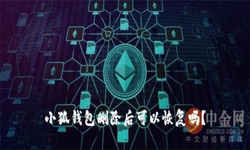 小狐钱包删除后可以恢复吗？