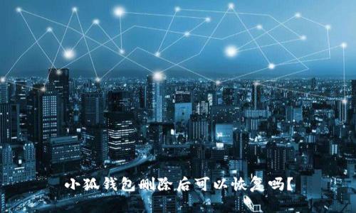 小狐钱包删除后可以恢复吗？