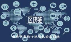 电脑下载软小狐钱包安装指南