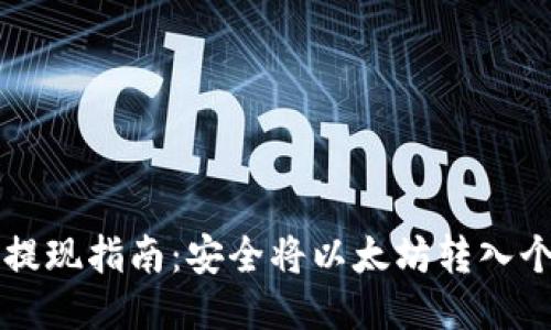 以太坊提现指南：安全将以太坊转入个人钱包