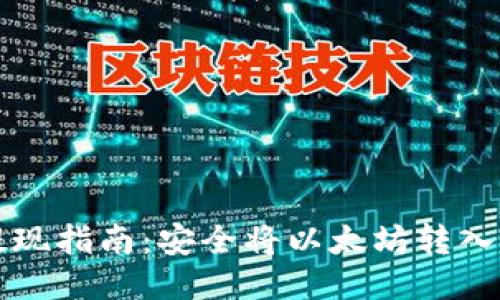 以太坊提现指南：安全将以太坊转入个人钱包